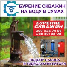 Суми Бурові роботи, Буріння свердловин на воду.