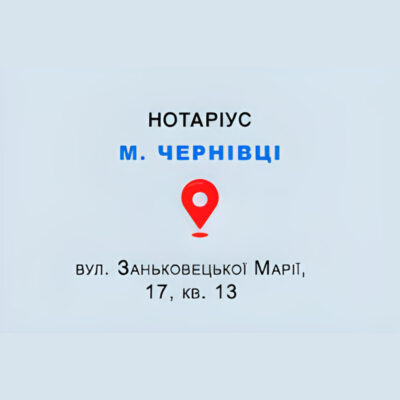 Нотаріус Гандабура Галина Петрівна Чернівці