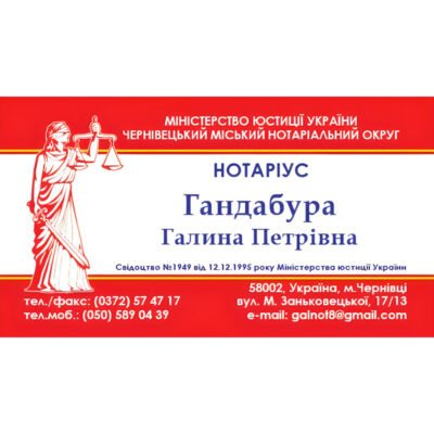 Нотаріус Гандабура Галина Петрівна Чернівці