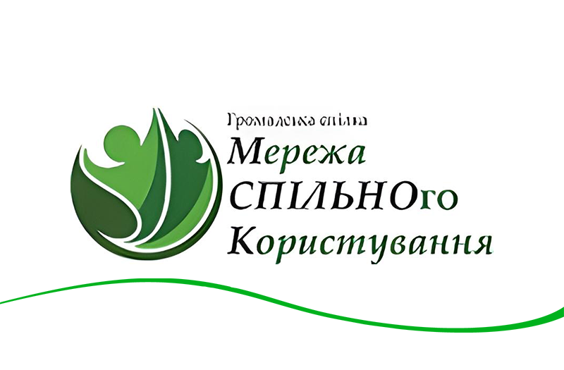 МЕРЕЖА СПІЛЬНОГО КОРИСТУВАННЯ