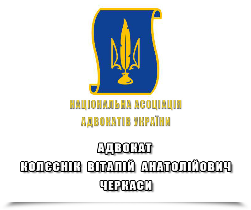 Адвокат в Черкасах