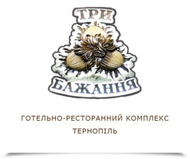 Готельно-ресторанний комплекс “Три бажання”