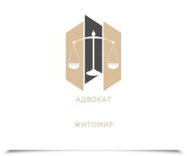 Адвокат Житомир