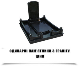 Одинарні пам’ятники з граніту замовити