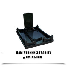 Пам’ятники з Граніту Хмільник