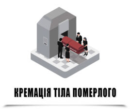 Кремація тіла померлого
