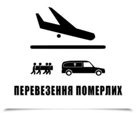 Перевезення померлих