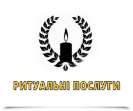 Ритуальні послуги