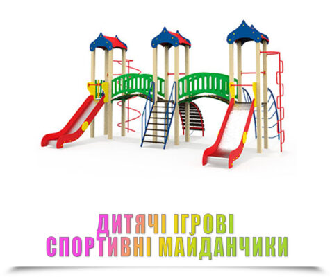 Дитячі ігрові спортивні майданчики