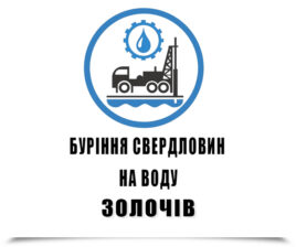 Буріння свердловин на воду Золочів
