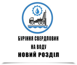 Буріння свердловин на воду Новий Розділ