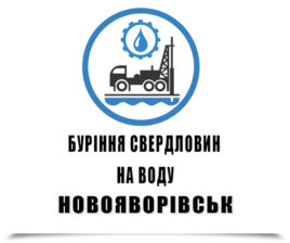 Буріння свердловин на воду Новояворівськ