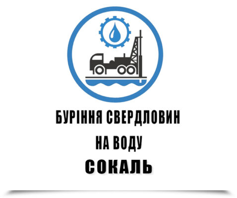 Буріння свердловин на воду Сокаль
