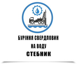 Буріння свердловин на воду Стебник