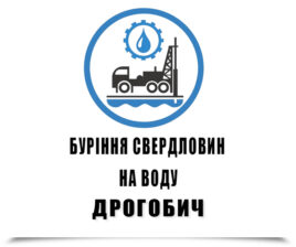 Буріння свердловин на воду Дрогобич