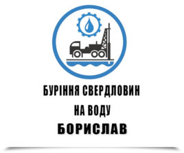 Буріння свердловин на воду Борислав