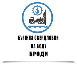 Буріння свердловин на воду Броди