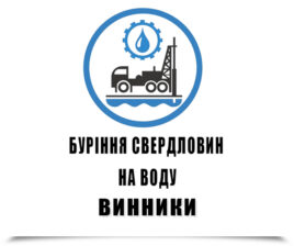 Буріння свердловин на воду Винники