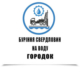 Буріння свердловин на воду Городок