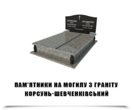 Пам’ятники на могилу з граніту Корсунь-Шевченківський