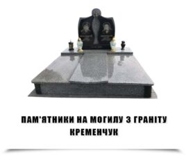 Пам’ятники на могилу з граніту Кременчук