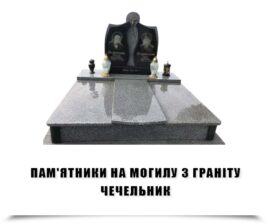 Пам’ятники на могилу з граніту Чечельник