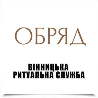 Ритуальні послуги Вінниця