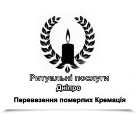 Ритуальні послуги Дніпро Перевезення померлих Кремація