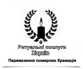 Ритуальні послуги Харків Перевезення померлих Кремація