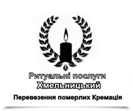 Ритуальні послуги Білогір’я Перевезення померлих Кремація