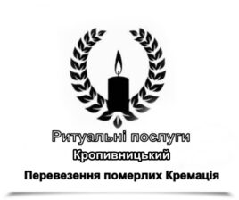 Ритуальні послуги Кропивницький Перевезення померлих Кремація