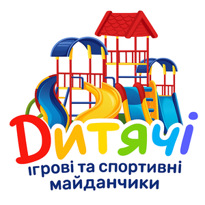 Дитячі ігрові та спортивні майданчики та комплекси
