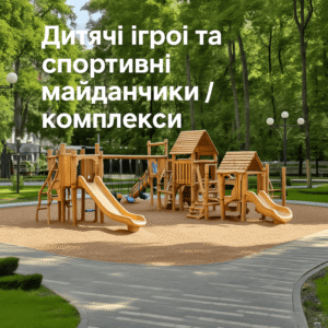 Дитячі ігрові та спортивні майданчики та комплекси