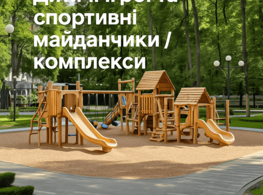 Дитячі ігрові та спортивні майданчики та комплекси Корсунь-Шевченківський