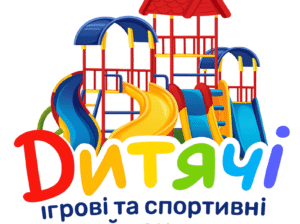Дитячі ігрові та спортивні майданчики та комплекси Ківерці