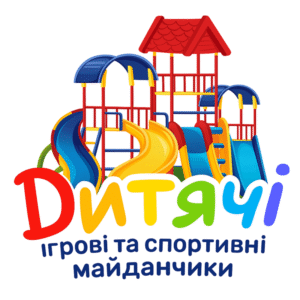 Дитячі ігрові та спортивні майданчики